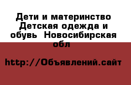 Дети и материнство Детская одежда и обувь. Новосибирская обл.